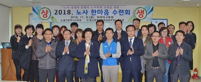 노옥희 교육감, 서보순 노조위원장 및 노사 조합원들이 기념촬영하고 있다.(사진제공=울산시교육청)