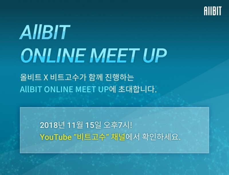 올비트(Allbit), 블록체인 업계 최초 온라인 밋업 개최