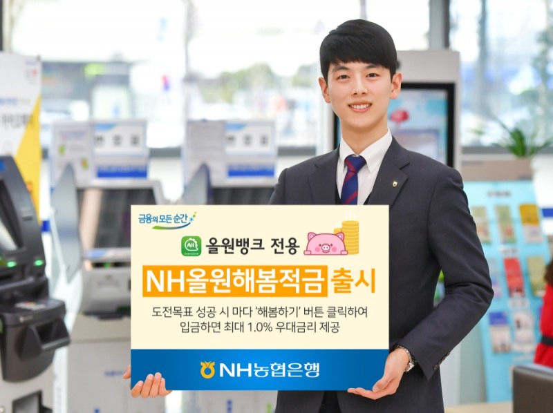 NH농협은행, 올원뱅크 전용 'NH올원해봄적금' 출시