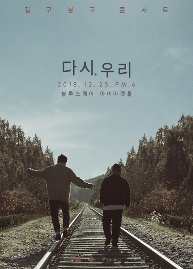 길구봉구, 12월 25일 단독 콘서트 개최… 13일 티켓 오픈