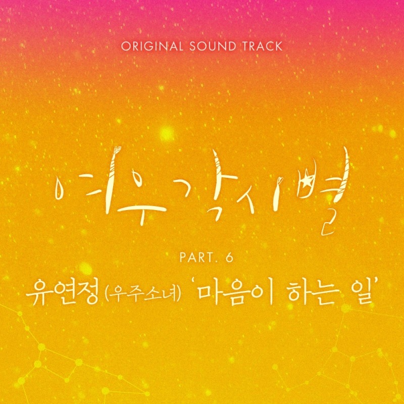 우주소녀 연정, ‘여우각시별’ OST여섯 번째 주자 낙점