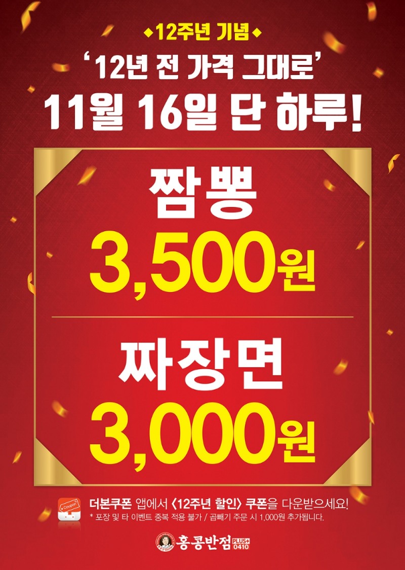 홍콩반점0410, ‘12년 전 가격 그대로’ 프로모션 진행