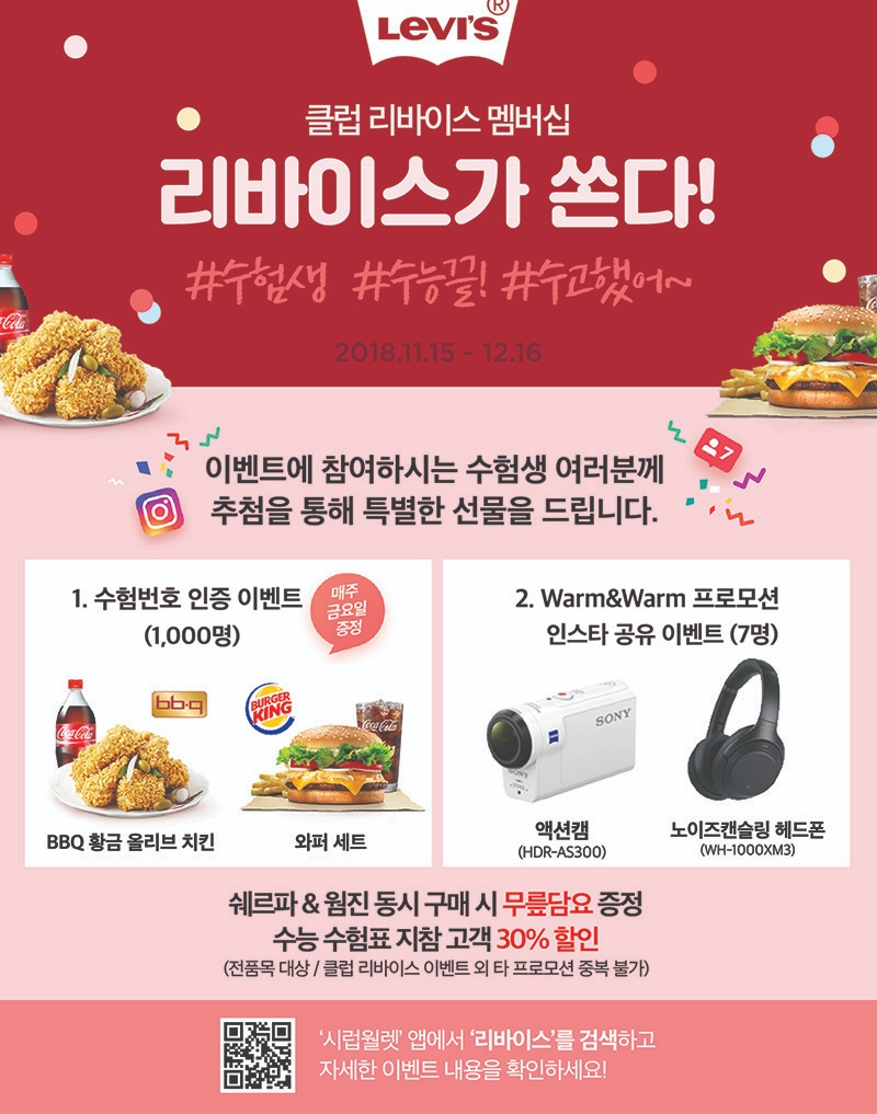 리바이스, 클럽 리바이스 수능 이벤트 실시