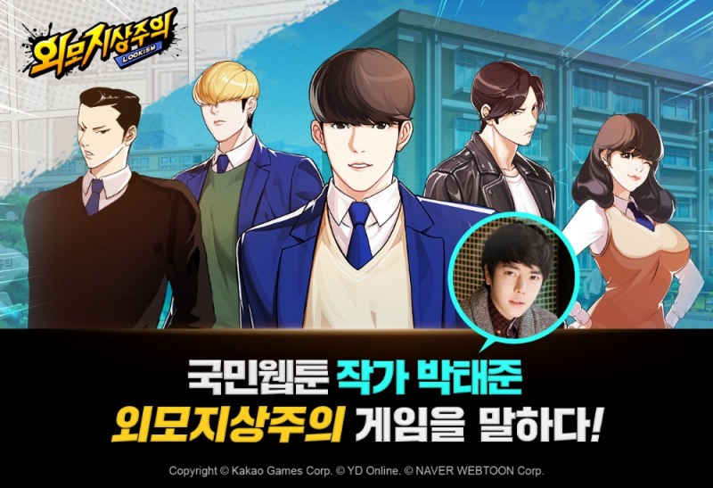 카카오게임즈-네이버웹툰, 모바일 RPG 신작 '외모지상주의’ 원작자 박태준 작가 인터뷰 영상 공개