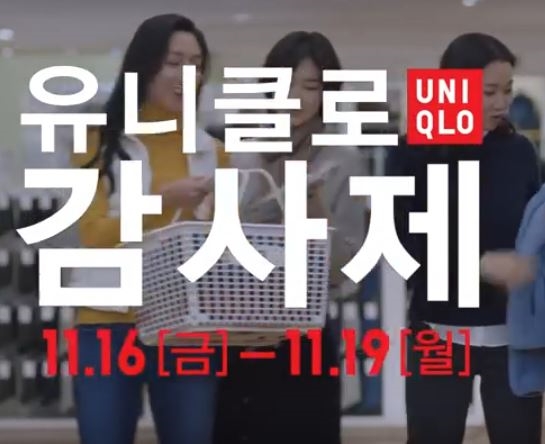 시작 전에 일어난 일부 잡음...유니클로 감사제, 어쩌다가 이런 일이