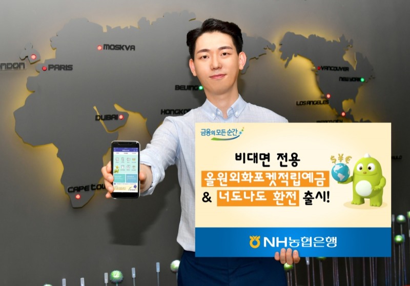 NH농협은행, 비대면 전용 외화적금과 환전서비스 출시