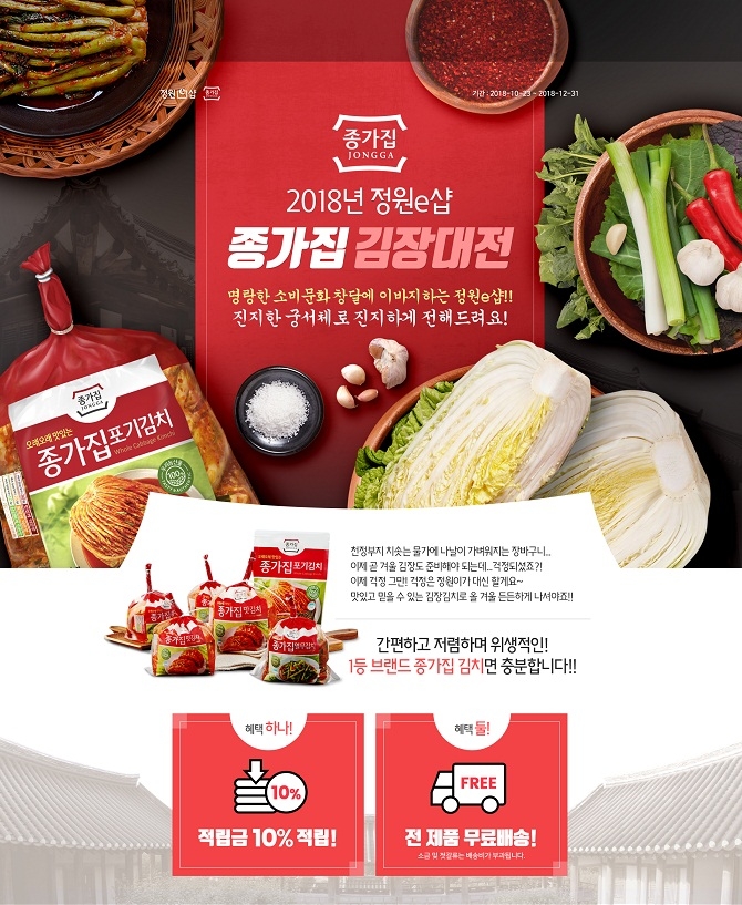 대상(주) 정원e샵, 김장철 맞아 ‘2018 김장대전’ 진행