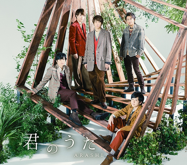 아라시, 56번째 싱글 ‘君のうた’ 14일 국내 발매