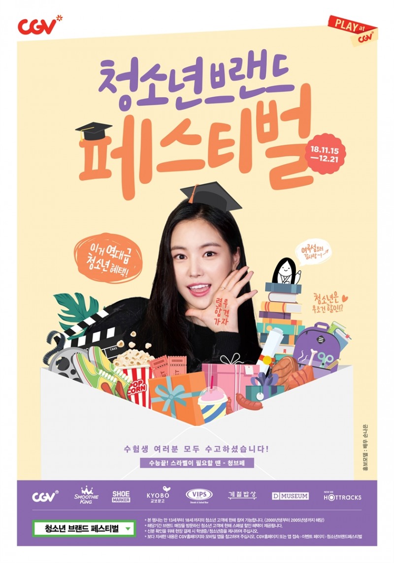 CGV, 수능 맞이 ‘청소년 브랜드 페스티벌’ 개최