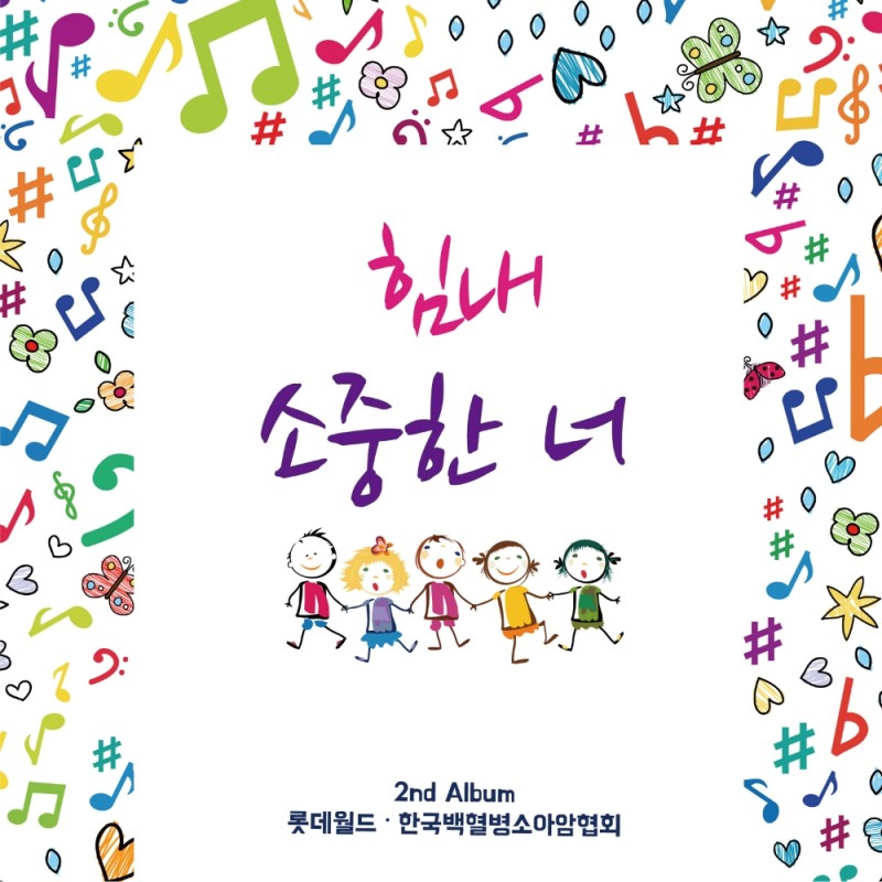 롯데월드 샤롯데봉사단, 소아암 아동 응원 음원 ‘힘내 소중한 너’ 발매