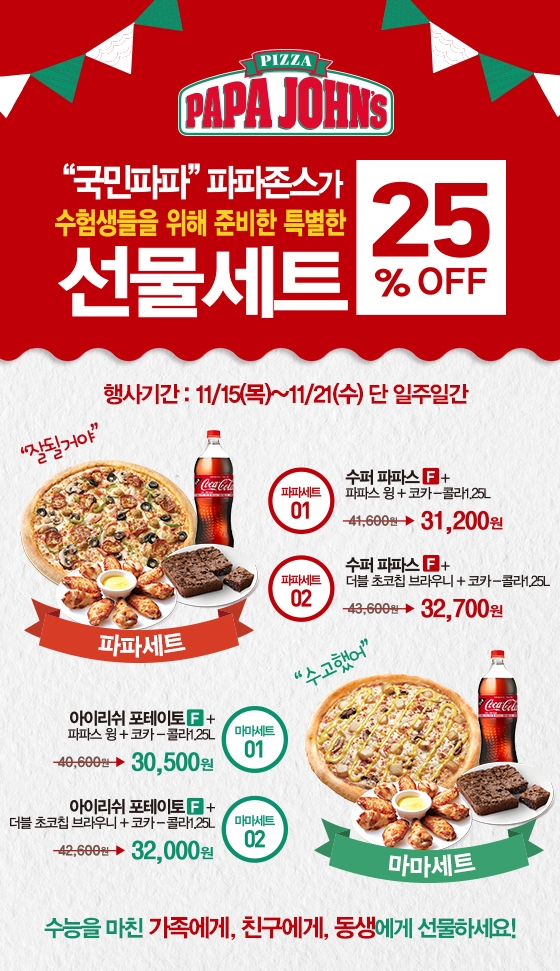 파파존스, ‘수험생 응원’ 마음 담은 할인세트 선봬