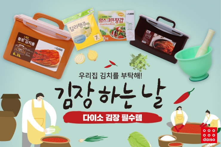 김장용품전 이미지. (사진=다이소)