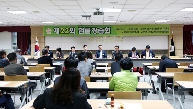 부산지방변호사회, 제22회 법률강습회 가져