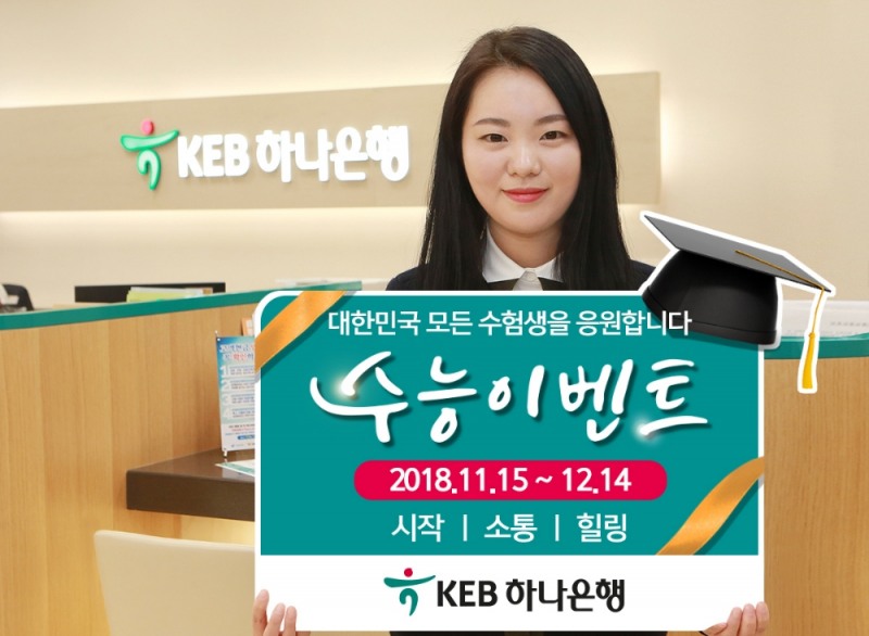 KEB하나은행,‘수고했어, 수험생!’이벤트 실시