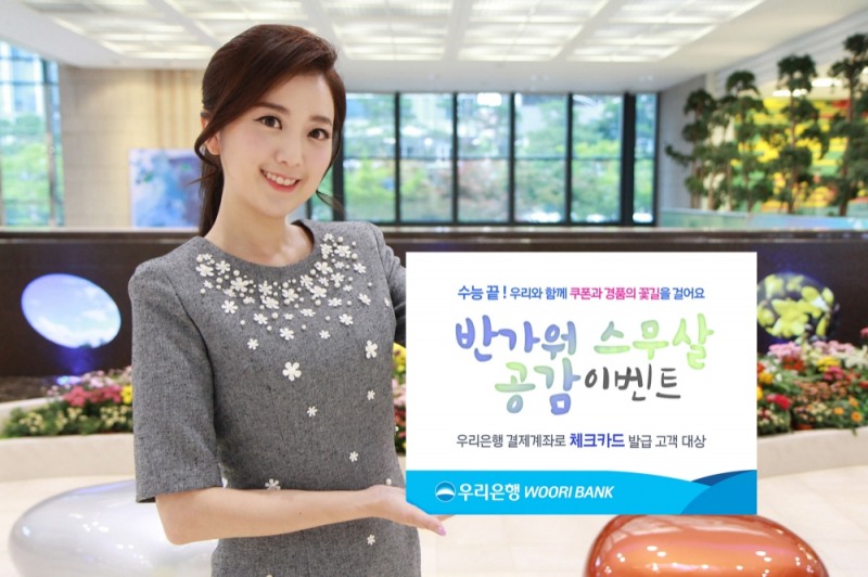 우리은행, 수능 수험생들을 위한 ‘반가워 스무살 공감 이벤트’ 실시