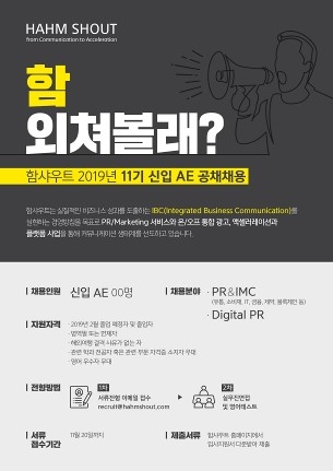 PR에이전시 ‘함샤우트’, 11기 신입공채 채용