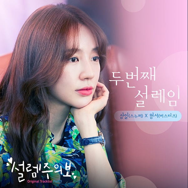스누퍼 상일X버스터즈 형서, MBN ‘설렘주의보’ OST 참여