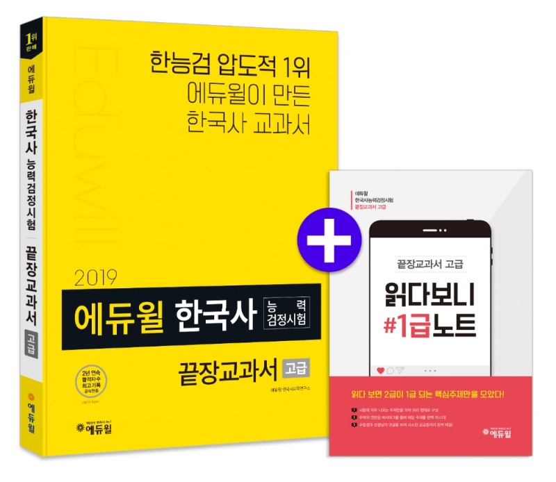 에듀윌, ‘2019 한국사능력검정시험 끝장교과서 고급’ 출간