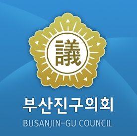 부산진구의회.