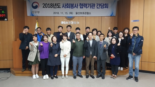 사회봉사협력기관 책임자와 간담회를 갖고 기념촬영.(사진제공=울산준법지원센터)