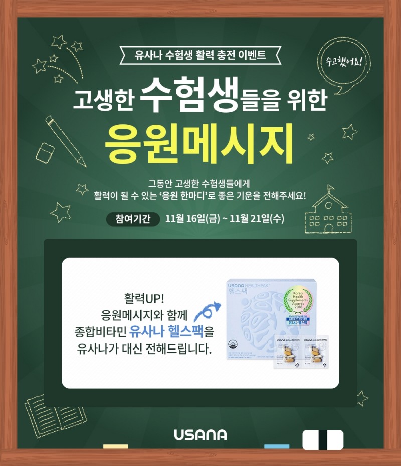 유사나, 고생한 수험생과 가족 위한 ‘활력충전 이벤트’ 실시