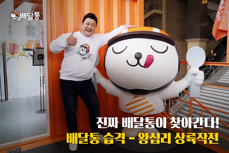 '배달통 습격-왕십리 상륙작전' 팝업스토어 오픈