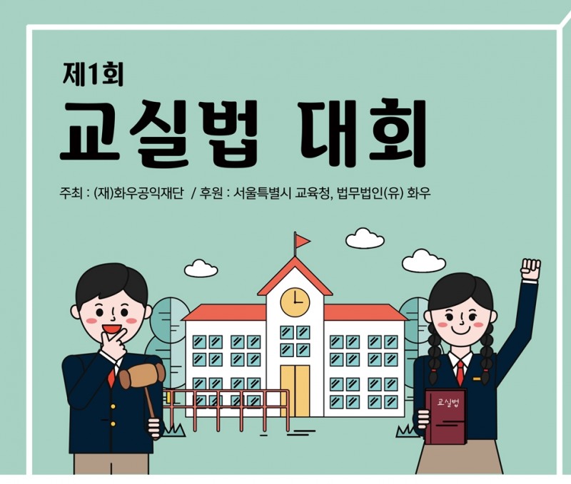 화우공익재단, ‘청소년이 직접 만드는 교실법’ 본선 경연 개최