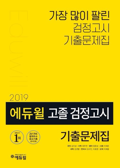 에듀윌, 2019년 고졸 검정고시 시험 대비 기출문제집 출간