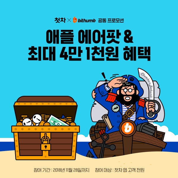첫차, 빗썸과 공동 프로모션 실시…참여시 4만1000원 지급