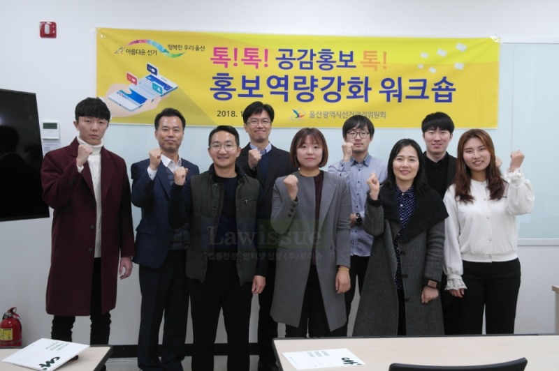 홍보역량강화 워크숍을 갖고 기념촬영.(사진제공=울산시선거관리위원회)