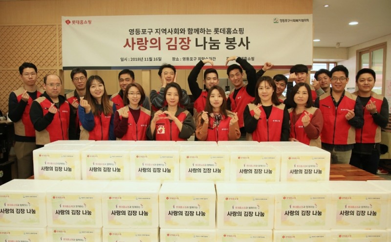 롯데홈쇼핑 샤롯데봉사단, ‘사랑의 김장’ 나눔 봉사활동 진행