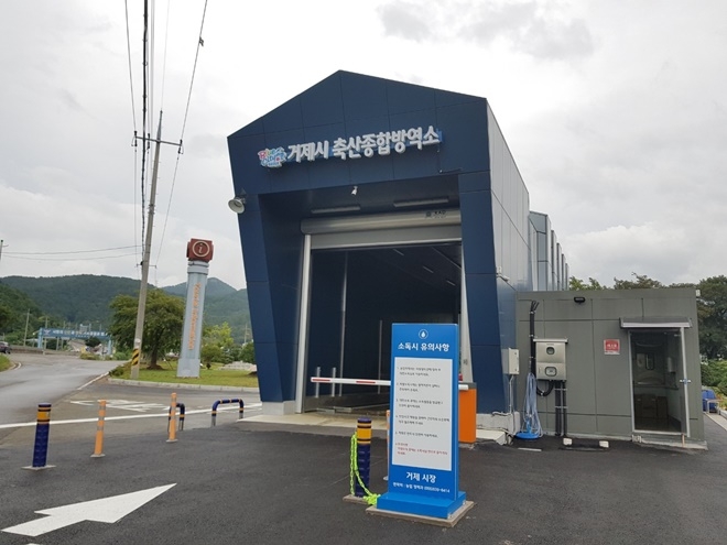 거제시 축산종합방역소.(사진제공=겅남도)