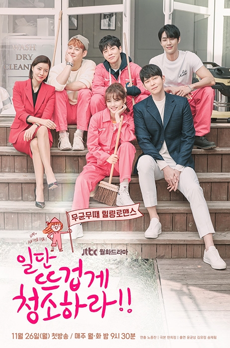 ‘일단 뜨겁게 청소하라’ 단체 포스터 공개