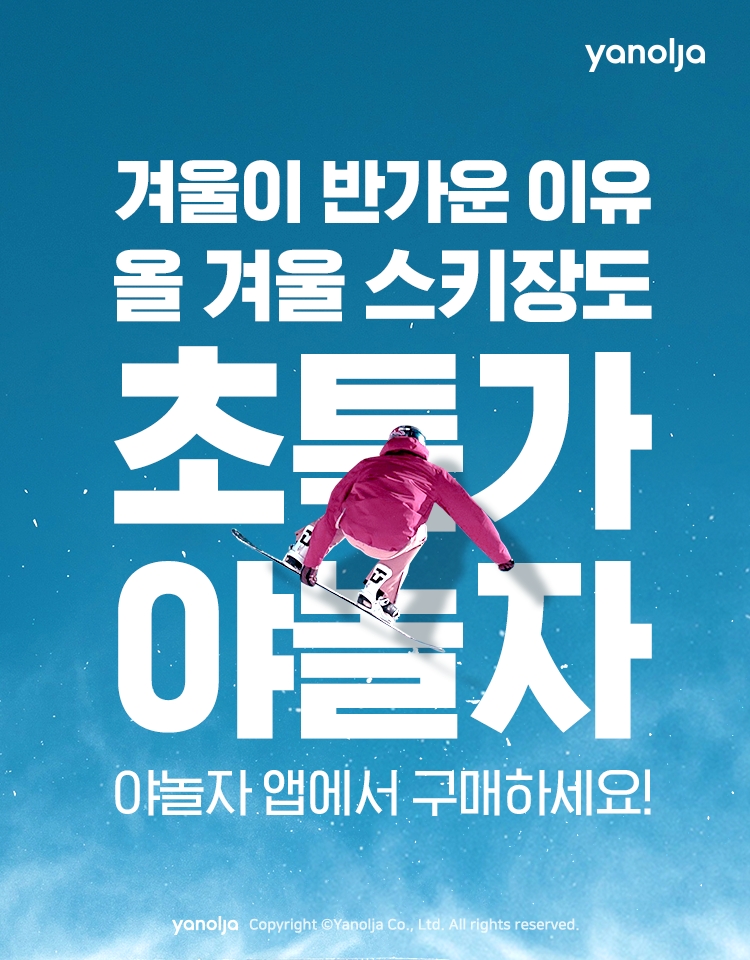 야놀자, 겨울 스키장 이용권 2차 판매 개시