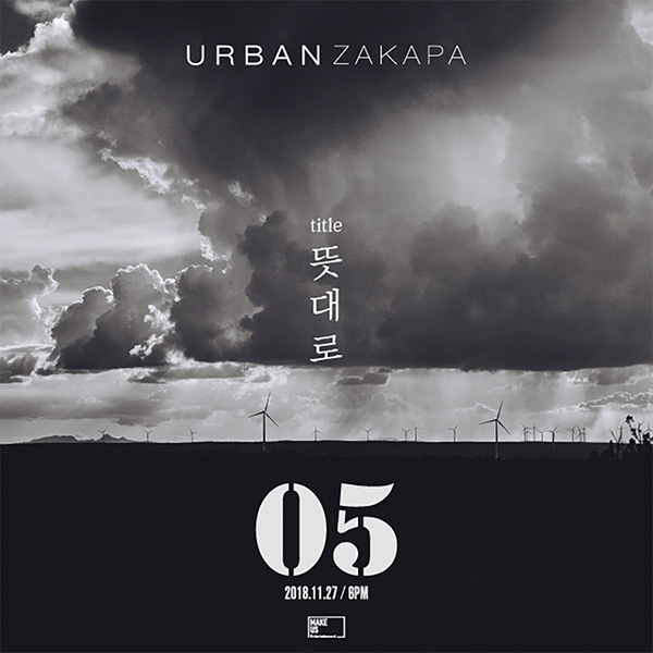 어반자카파, 정규 5집 ‘05’ 더블타이틀곡 제목은 ‘이 밤이 특별해진 건’-‘뜻대로’
