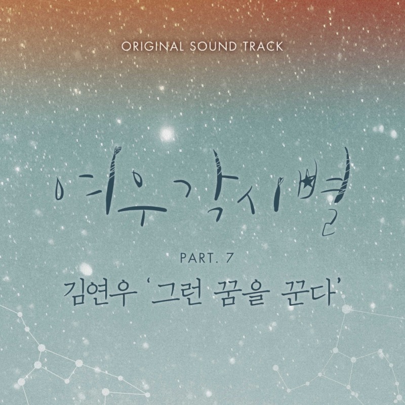 '여우각시별' OST 일곱 번째, 김연우 ‘그런 꿈을 꾼다’ 19일 오후 6시 발매