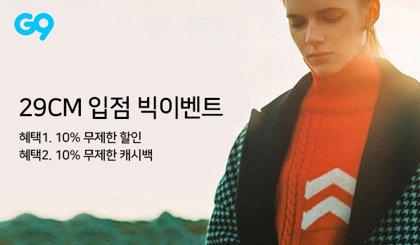 G9에 온라인 셀렉트숍 ‘29CM’ 입점