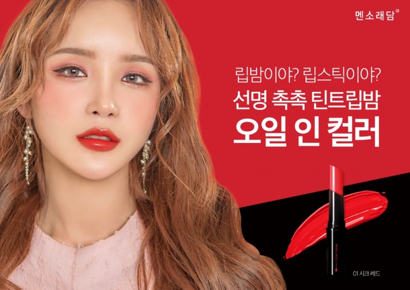 멘소래담, 라뮤끄 추천 ‘멘소래담 오일 인 컬러’ 정품 증정 이벤트 실시