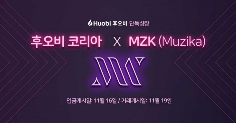 후오비 코리아, ‘뮤지카’ 첫 단독 상장 상장기념 이벤트 동시 진행