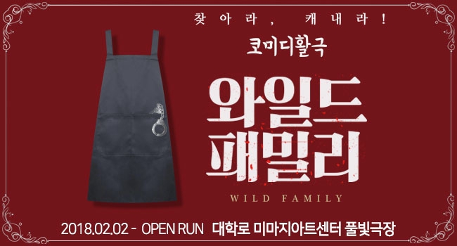 코미디 활극 ‘와일드 패밀리’ 공연 수험생 위한 할인이벤트 실시