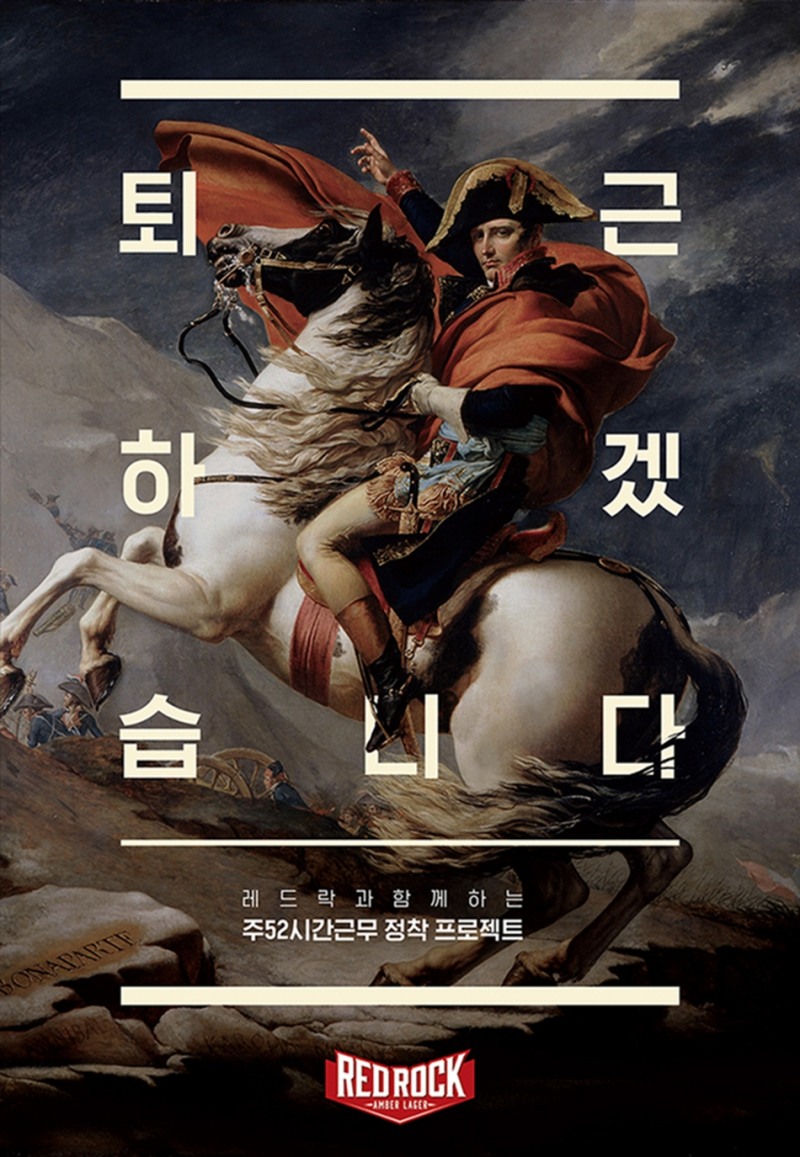 엠버라거 ‘레드락’ 52시간 근무 정착 프로젝트 ‘퇴근하겠습니다’ 캠페인 진행