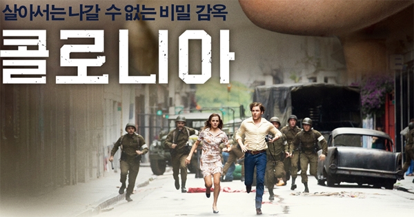 '콜로니아', 손에 땀을 쥐게 하는 몰입감...급작스레 사라진 그의 '향방'