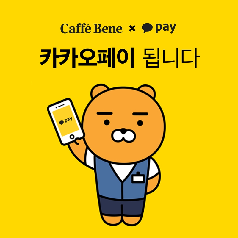 카페베네가 카카오페이와 결제 서비스 제휴를 맺고 다양한 이벤트를 진행한다. (사진= 카페베네)