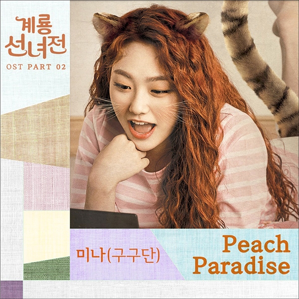 구구단 미나, '계룡선녀전' OST 'Peach Paradise' 음원 20일 공개