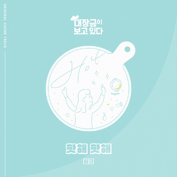 윙크, ‘대장금이 보고 있다’ OST ‘핫해 핫해’ 21일 발표