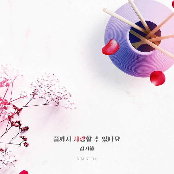 김기하, 포크록 OST ‘끝까지 사랑할 수 있나요’ 공개