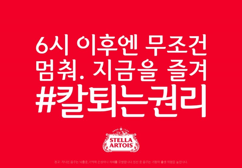 스텔라 아르투아, ‘당당하게 칼퇴하세요’ 캠페인 진행
