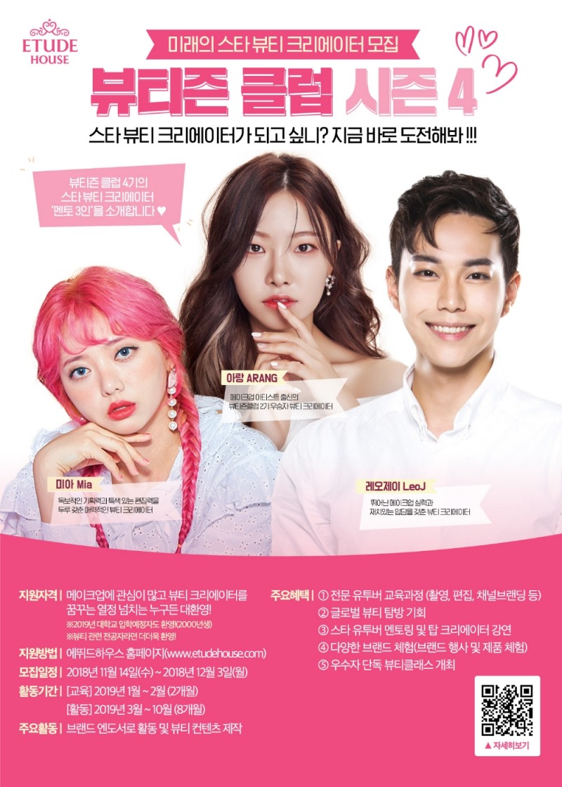 에뛰드하우스, 뷰티 크리에이터 육성 프로그램 ‘뷰티즌 클럽’ 모집