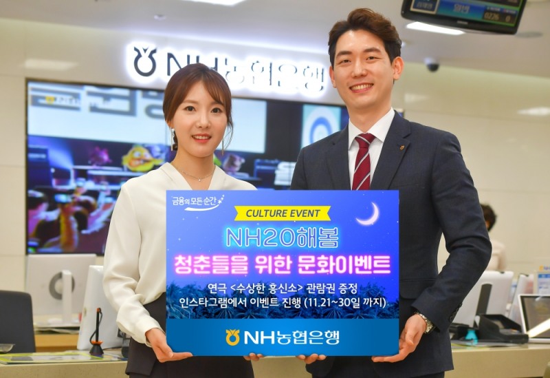 NH농협은행, NH20해봄 청춘들을 위한 문화이벤트 실시