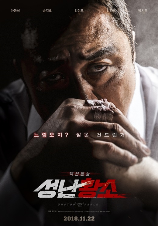'성난황소' 마동석X송지효X김성오, 24일 인천 무대인사 확정